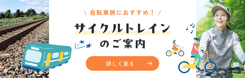 サイクルトレインのご案内