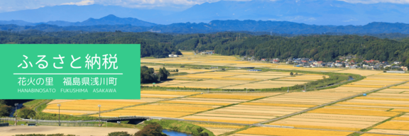 浅川町ふるさと応援寄附金についてページ