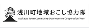 浅川町地域おこし協力隊ホームページ