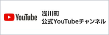 浅川町公式YouTubeチャンネル
