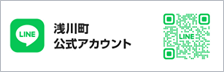 浅川町公式LINEアカウント