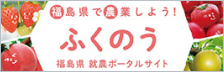 ふくのうポータルサイト