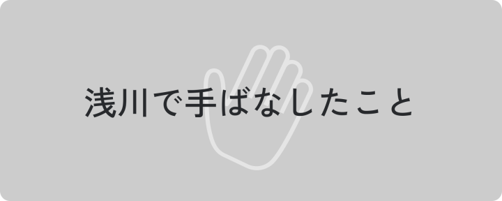 浅川で手放したこと