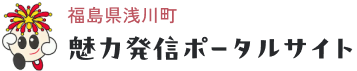 まるごと・ぜんぶ参加してたのしむ旅|福島県浅川町の魅力発信ポータルサイト